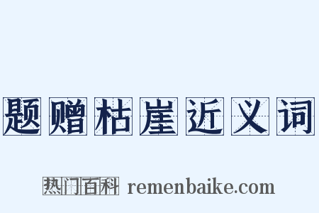 题赠枯崖近义词是什么意思的图片